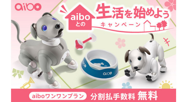 aiboをお得に購入できる『aiboとの生活を始めようキャンペーン』発表 2021年限定カラー「黒ごまエディション」も選べる 画像