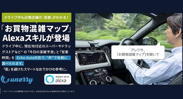 ドライブ中も「密」を避けて買物したい!Echo Auto対応Alexaスキル「お買物混雑マップ for Drive」を提供開始 unerry 画像