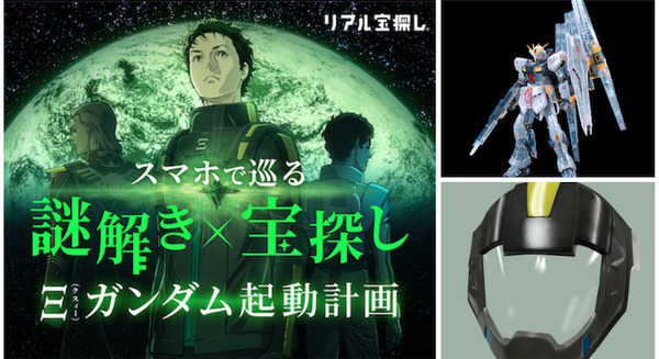 映画『機動戦士ガンダム 閃光のハサウェイ』謎解き×宝探しイベントの詳細が判明!! 賞品も明らかに 画像