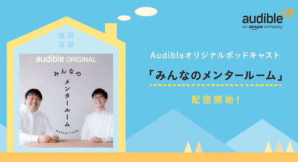 若手ビジネスパーソンに送るAudibleオリジナルポッドキャスト「みんなのメンタールーム」配信開始 毎週木曜更新 画像