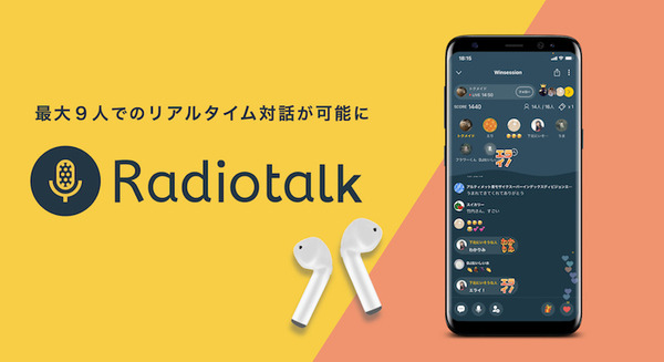 スマホ一台で音声コンテンツを配信できる「Radiotalk」最大9名がリアルタイム対話できる新機能を公開 画像