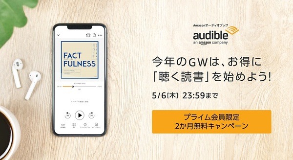 世界最大級のオーディオブック「Audible」を体験するチャンス!? Amazonプライム会員限定で2か月無料の新規登録キャンペーン! 画像