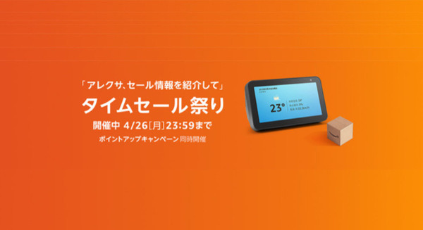 Amazonタイムセール祭り実施中!Amazon Echoファミリーは最大40%OFFの値引き中 画像