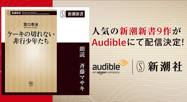Amazonオーディオブック「Audible」で『ケーキの切れない非行少年たち』『人は見た目が9割』など新潮新書9作を配信へ 画像