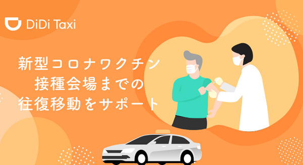 新型コロナワクチン接種会場までのタクシー移動を「DiDi」が支援　合計3,000円分の乗車料金が無料になるクーポン提供 画像