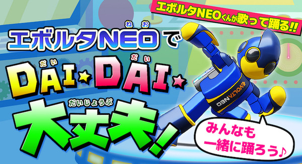 「エボルタNEOくん」がキレッキレで歌って踊る!初のMV「エボルタNEOでDAI☆DAI☆大丈夫!」が公開 コラボ動画も近日公開 画像
