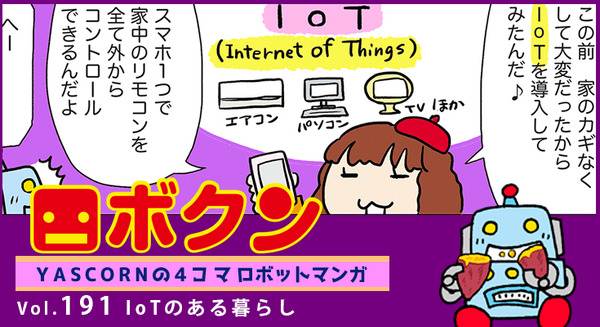 【連載マンガ ロボクン vol.191】IoTのある暮らし 画像