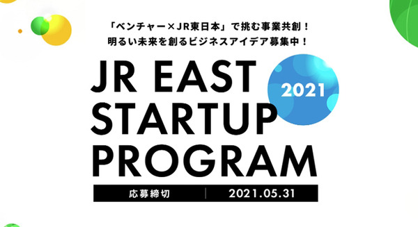 「JR東日本スタートアッププログラム2021」募集を開始 今回のテーマは「地域共創」「デジタル共創」「地球共創(SDGs)」 画像