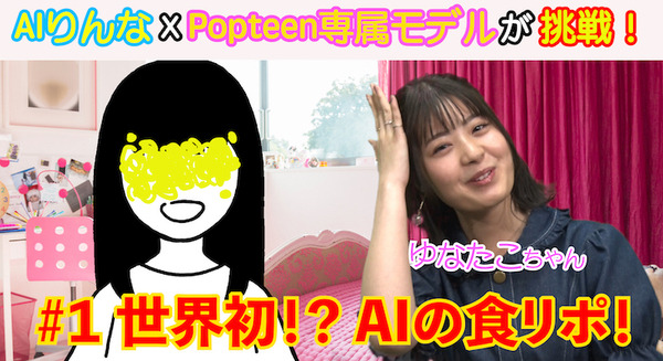 AIキャラクター「りんな」の公式YouTubeチャンネル開設！ゲストとトークを重ねて表現力向上を目指す 画像