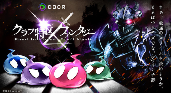 スマホで参加できる「バーチャル◯☓クイズ」の出場者を募集 数百人がスライム姿で優勝を競う「クラフ特区ファンタジー」7月3日開催 画像