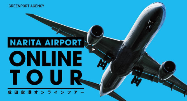 空港の非公開エリアへ潜入!離着陸直下のスポットから360度映像!「成田空港オンラインツアー」特典VR映像や食旅プロジェクト 5月9日まで 画像