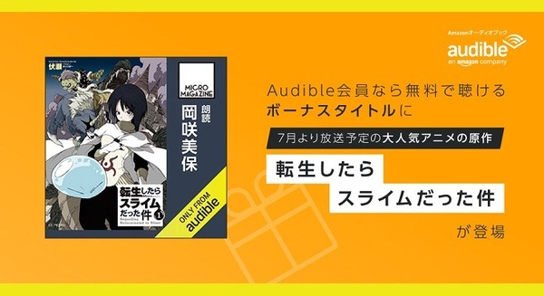 シリーズ累計2000万部突破の大人気ライトノベル『転生したらスライムだった件』が Audible「今月のボーナスタイトル」に登場 画像