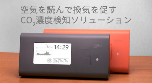 飲食店などのCO2をモニタリングする京都府の取り組み「SMASSO-fL」が測定した換気情報を京都府に自動送信 画像
