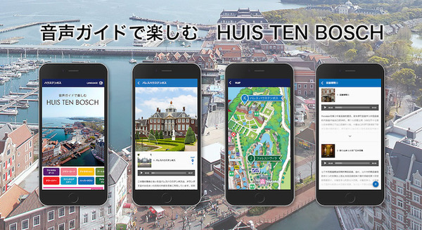 ハウステンボスが音声ガイドサービスを提供開始 パーク内のアトラクションや美術館、施設93箇所を紹介 QRコードでマップと連動 画像