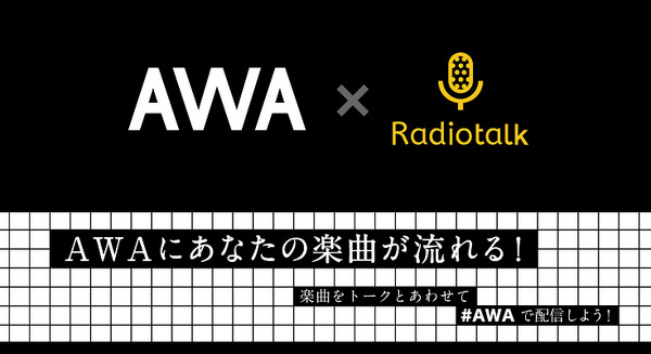 Radiotalkが音楽サービス「AWA」と提携 自作楽曲を含むトーク配信、再生に応じた収益還元が可能に 画像