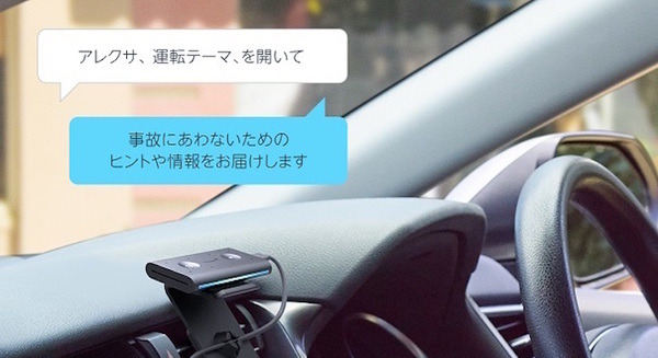 安全運転に役立つ情報を教えてくれるEcho Auto向けスキル「運転テーマ」 イーデザイン損保がアイリッジ「NOID」を活用 画像