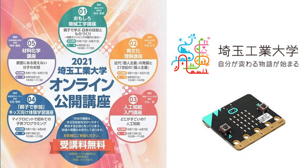 埼玉工業大学、AIやプログラミングを学ぶオンライン公開講座を開催 専門家の教師陣が分かりやすく解説、親子で体験できる講座も 画像