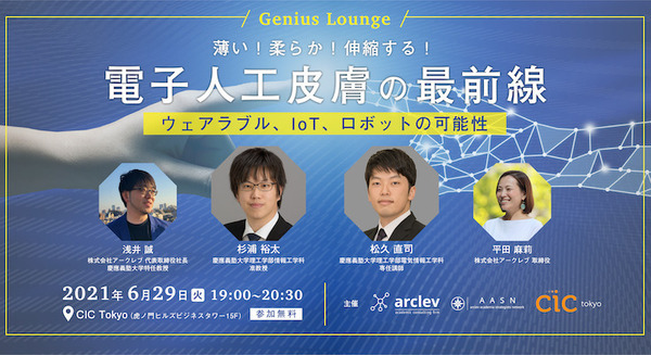 「電子人工皮膚の最前線~ウェアラブル、IoT、ロボットの可能性~」世界の先端研究をビジネスセクター向けに分かりやすく紹介 画像