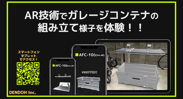 「商品組み立て」の様子をARで体験できる「バーチャルショールーム」 折りたたみ式国産アルミコンテナ「AFC-106」をプロデュース 画像