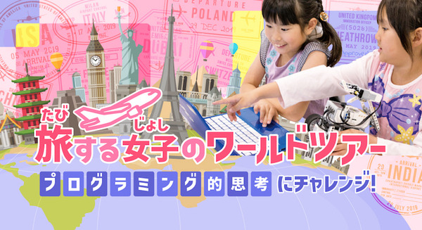 女の子向けプログラミング体験イベント「KIKKAKE」で世界旅行をテーマにした「オンライン講座」を実施 「ロボ団」が参画 画像