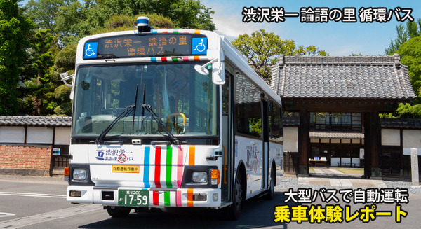 「青天を衝け」渋沢栄一翁ゆかりの里を大型バスが自動運転で走る!埼工大「渋沢栄一 論語の里 循環バス」体験乗車レポート 画像