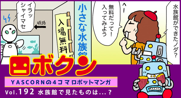 【連載マンガ ロボクン vol.192】水族館で見たものは・・? 画像