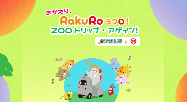 自動運転の歩行速モビリティで動物園をゆっくり周遊　千葉市動物公園内をRakuRoペアリングツアー開催 画像