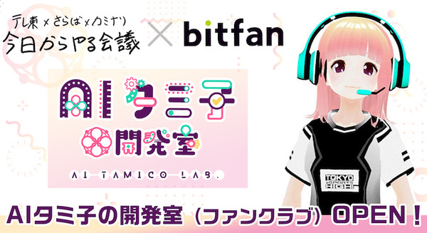 バーチャルアイドル「AIタミ子」のファンクラブ「AIタミ子開発室:タミ子ラボ」がオープン ファンが開発スタッフとして支援できる 画像