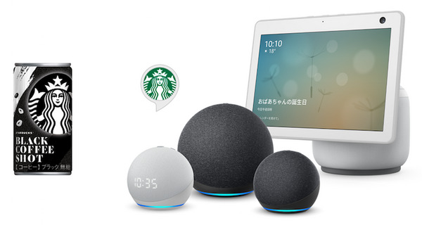 スターバックス缶コーヒーの抽選に応募できるAlexaスキル「スターバックスお試しサンプル」登場 音声コンテンツも配信 画像