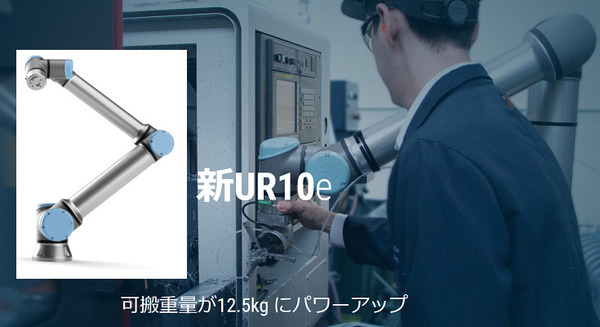 ユニバーサルロボット、可搬重量が25%アップした「新UR10e」の注文受付開始 グリッパ含め重量12.5kgのパレタイジングにも対応 画像