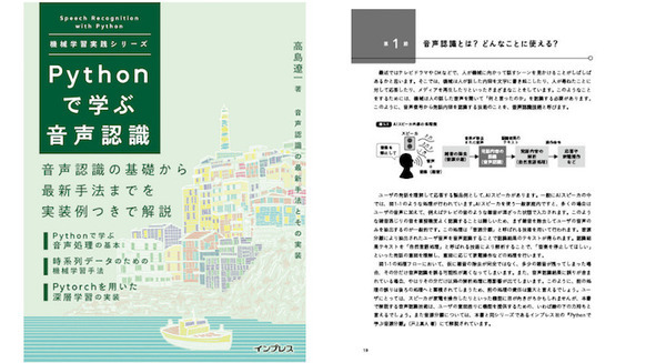 音声認識の基礎から深層学習を用いた最新手法を解説した書籍『Pythonで学ぶ音声認識』発売 画像