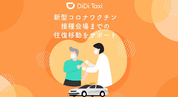 DiDi、ワクチン接種会場まで無料でタクシー提供開始　全国14都道府県が対象　往復最大3千円、先着5万回分配布へ 画像