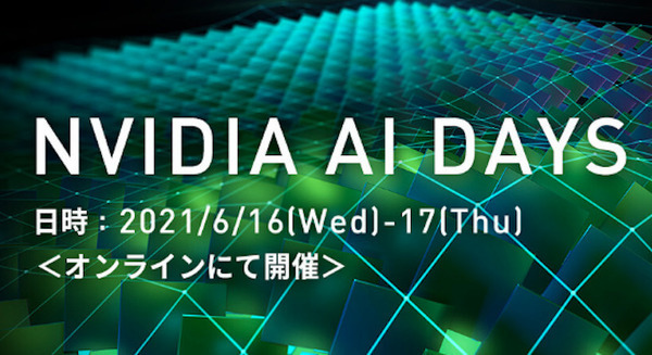 「NVIDIA AI DAYS」6月16・17日に開催　DXに向けたディープラーニングを基軸に先進事例とソリューションを紹介 画像