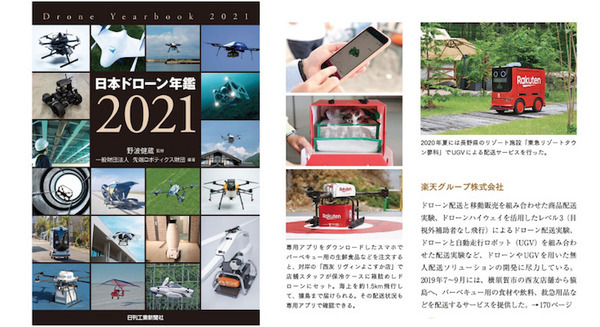 ドローン産業の今が全て分かる『日本ドローン年鑑2021』 日刊工業新聞社が5月28日に発売 画像