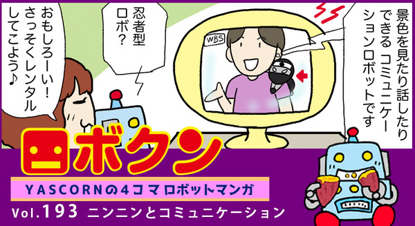 【連載マンガ ロボクン vol.193】ニンニンとコミュニケーション 画像