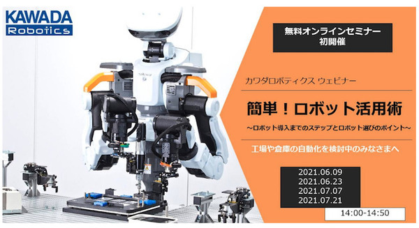 工場で働く人型協働ロボットのオンラインセミナー「簡単!ロボット活用術」を開催 カワダロボティクスが導入や選び方を紹介 画像