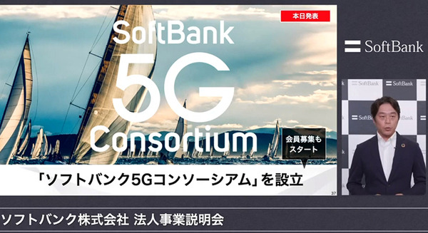 ソフトバンクが「5Gコンソーシアム」を設立 製造/運輸/建設/医療/スマートシティをテーマに5G活用とDX化を加速 会員募集も開始 画像