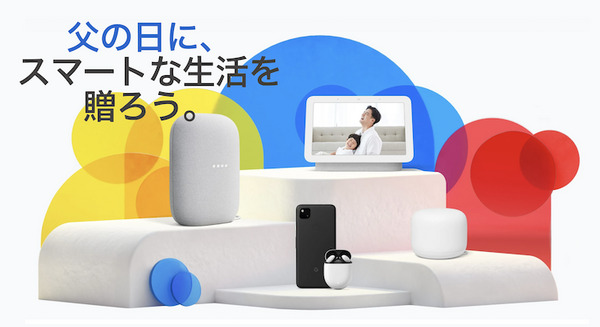 Googleストアで父の日セール実施中!Google Nest製品が最大6,500円引き 画像