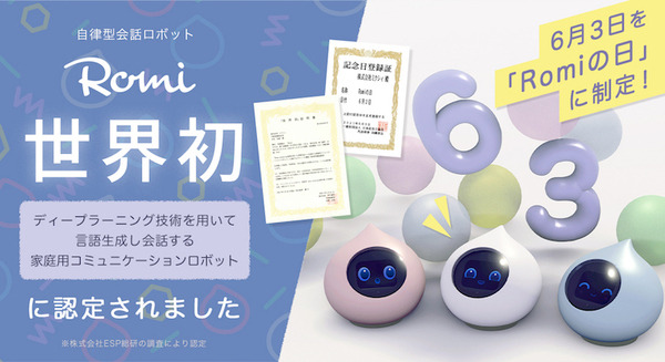 自律型会話ロボット「Romi」が世界初認定!Romiとの暮らしを一ヶ月間体験できるキャンペーン開催 6月6日にはオンラインイベント 画像