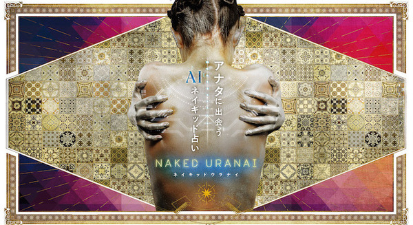 占い×テクノロジー×アートの超体験『NAKED URANAI』 ホロスコープやタロット、AI夢診断などAIアート「LUCY」が展開 画像