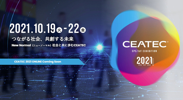 「CEATEC 2021」はオンラインのみでの開催を決定　幕張メッセでのリアル開催は断念 画像