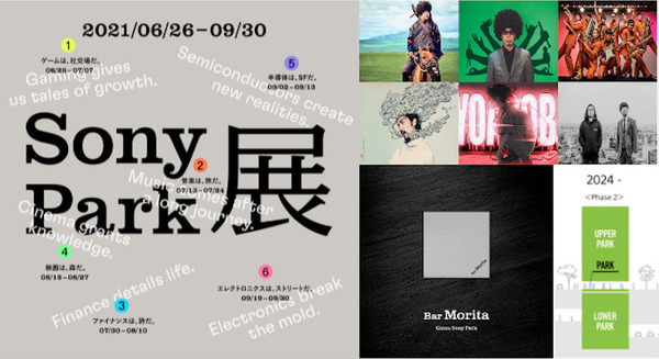 ソニー『Sony Park展』を銀座ソニーパークで開催　 6分野「ゲーム/音楽/映画/エレクトロニクス/半導体/金融」をテーマにイベント展開 画像