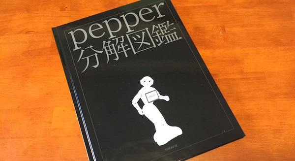 書籍「pepper分解図鑑」が発売されました！ 画像