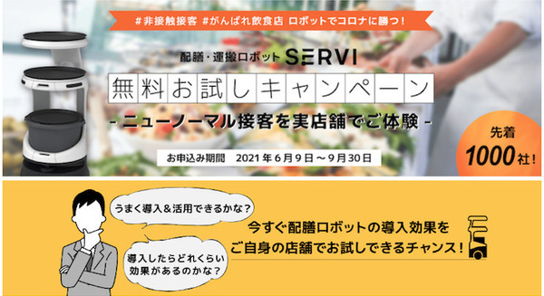 配膳・運搬ロボット「Servi」を1日導入できる「配膳・運搬ロボット無料お試しキャンペーン」ソフトバンクロボティクスが実施 画像