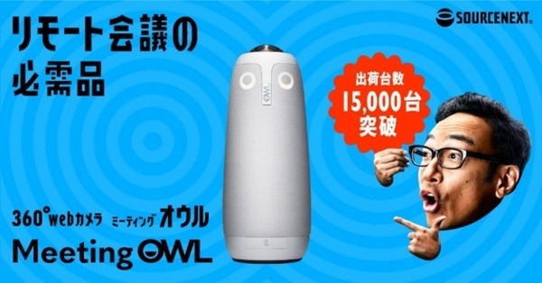 ソースネクストが会議室用WEBカメラの導入企業を一部公開 累計出荷15,000台を突破した「ミーティングオウル プロ」 画像