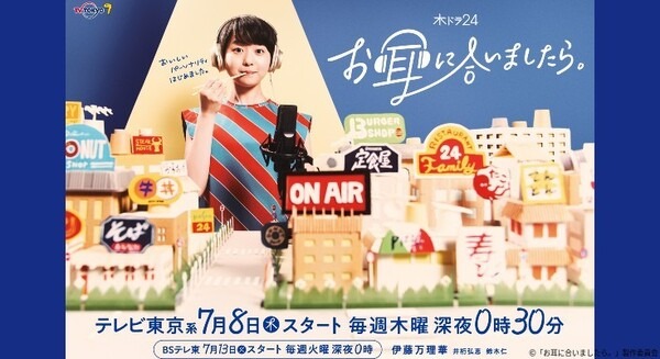 ポッドキャスト番組連動オリジナルドラマ「お耳に合いましたら。」Spotifyとテレビ東京で放送決定　7月8日(木)～ 画像