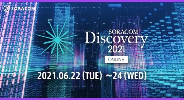 IoTの最新潮流を読むイベント「SORACOM Discovery 2021」6月22日より開催 30社以上のゲスト企業が最新IoT事例を紹介 画像