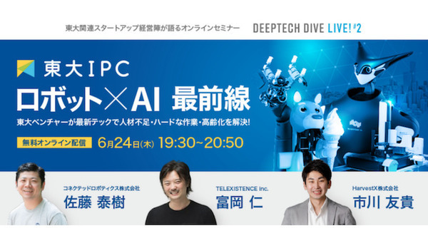 無料オンラインセミナー「DEEP TECH DIVE LIVE!」第2回は「ロボット×AI(人工知能)」富岡仁氏、市川友貴氏、佐藤泰樹氏が登壇 画像