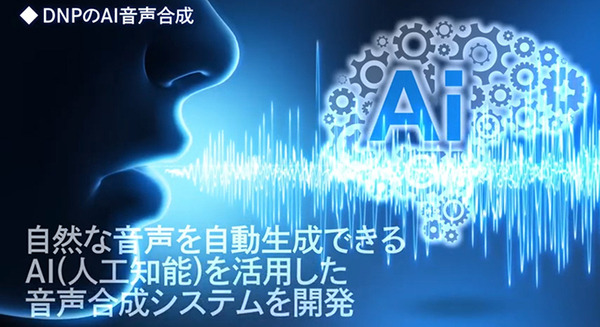 【聞き比べ】大日本印刷が自然な声で話す音声を自動生成するAIシステムを開発 誤読やイントネーションの間違いを50~70%削減 画像