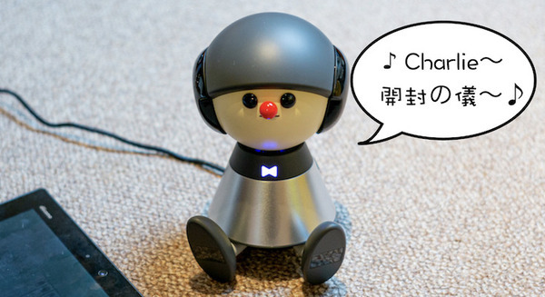 言葉をメロディにのせて会話するヤマハの会話ロボット『Charlie』(チャーリー)レビュー!~まずは開封の儀 画像